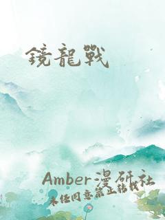 镜龙战