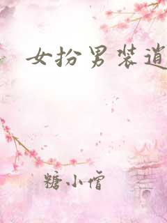 女扮男装逍遥侯