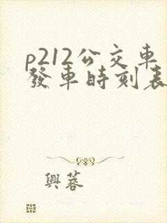 p212公交车发车时刻表