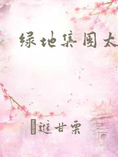 绿地集团太子爷