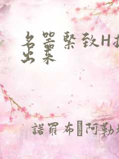名器紧致H拔不出来