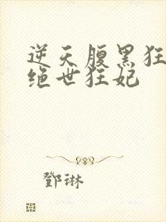 逆天腹黑狂女:绝世狂妃