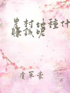 农村地种什么能赚钱呢