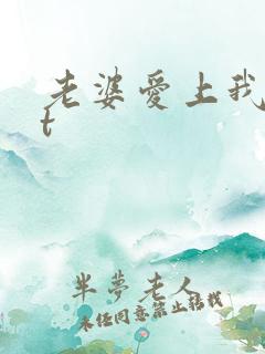 老婆爱上我txt