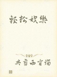 轻松娱乐