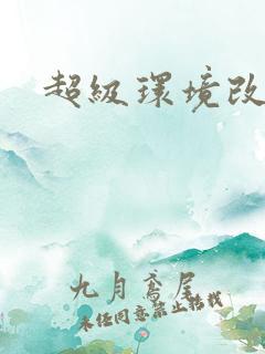 超级环境改造仪