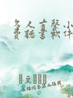 多人有声小说免费听书软件全免费