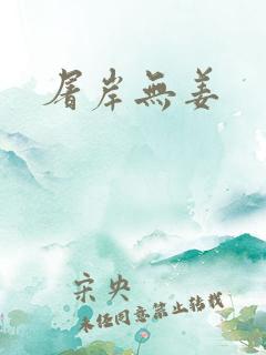 屠岸无姜