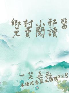 乡村小邪医全文免费阅读