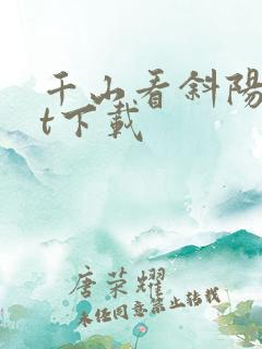 千山看斜阳txt下载