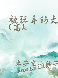 被玩弄的大小姐(高h