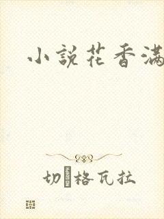 小说花香满园