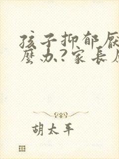 孩子抑郁厌学怎么办?家长应该怎样做