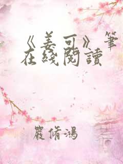 《姜可》笔趣阁在线阅读