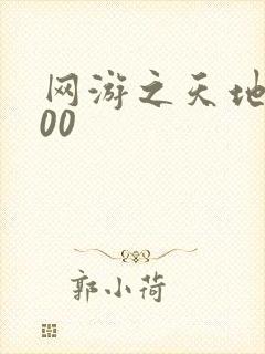网游之天地5200