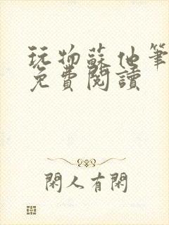 玩物苏他笔趣阁免费阅读