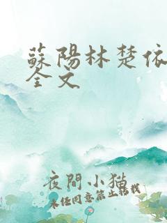 苏阳林楚依免费全文