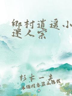 乡村逍遥小农民迷人宗