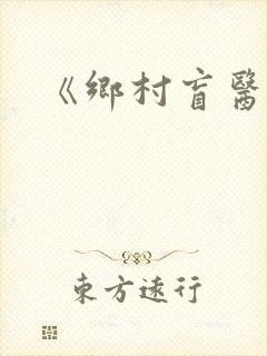 《乡村盲医》
