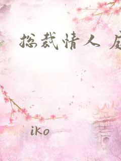 总裁情人 庭妍