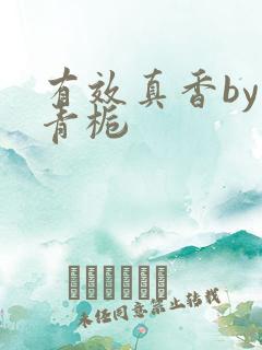有效真香by酌青栀