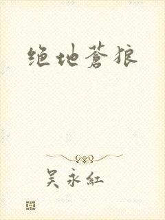 绝地苍狼