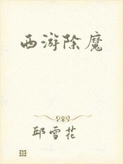 西游除魔