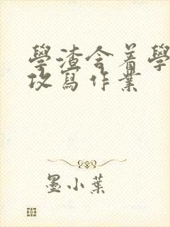 学渣含着学霸的攻写作业