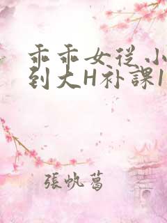 乖乖女从小被C到大H补课1视频