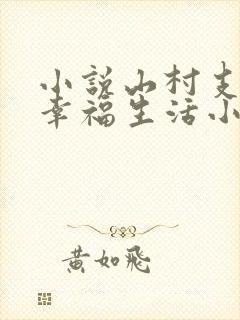 小说山村支教的幸福生活小玲