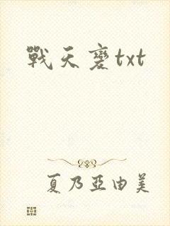 战天变txt