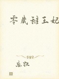 零岁稚王妃