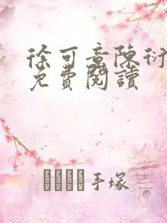 徐可意陈衍小说免费阅读