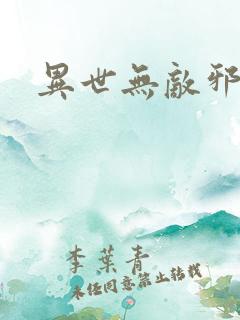 异世无敌邪尊