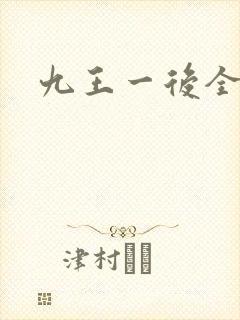 九王一后全文