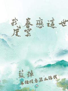 我眷恋这世界百度云