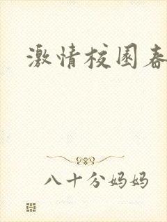 激情校园春色