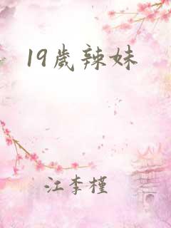 19岁辣妹