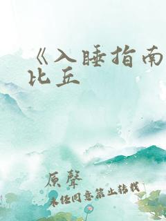 《入睡指南》卡比丘