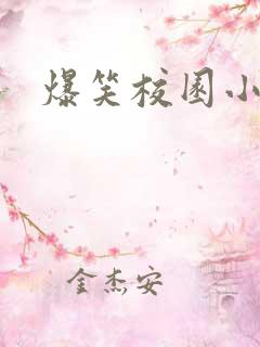 爆笑校园小说