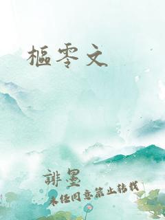 枢零文