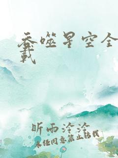 吞噬星空全文下载