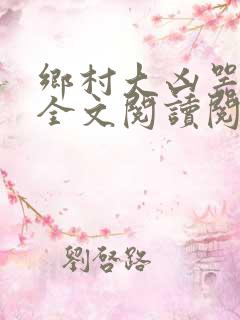 乡村大凶器小说全文阅读阅读