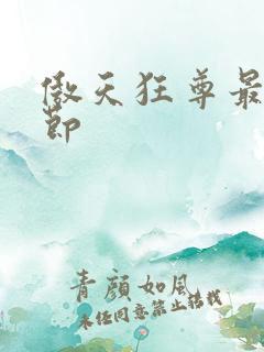 傲天狂尊最新章节