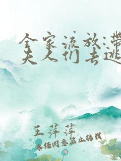 全家流放:带嫂夫人们去逃荒免费阅读全