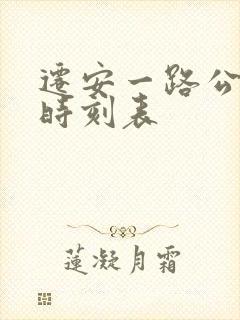 迁安一路公交车时刻表