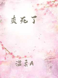 爽死了