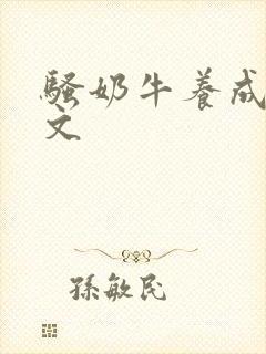骚奶牛养成记H文