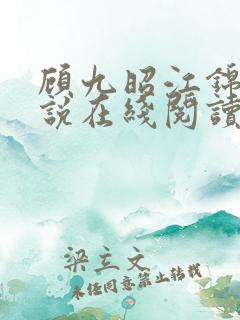 顾九昭江锦禾小说在线阅读