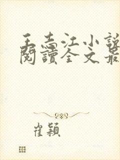 王志江小说免费阅读全文最新章节无弹窗